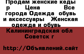 Продам женские кеды р.39. › Цена ­ 1 300 - Все города Одежда, обувь и аксессуары » Женская одежда и обувь   . Калининградская обл.,Советск г.